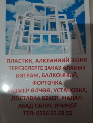 Окна на заказ: Джалал абад ичинде замер даставка установка бекер . Бишкек Ош Озгон