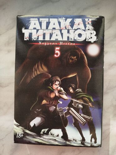 книга русский язык 6 класс азербайджан: Манга Атака Титанов Книга 5/ Том 5 Хадзиме Исаяма Attack on titan