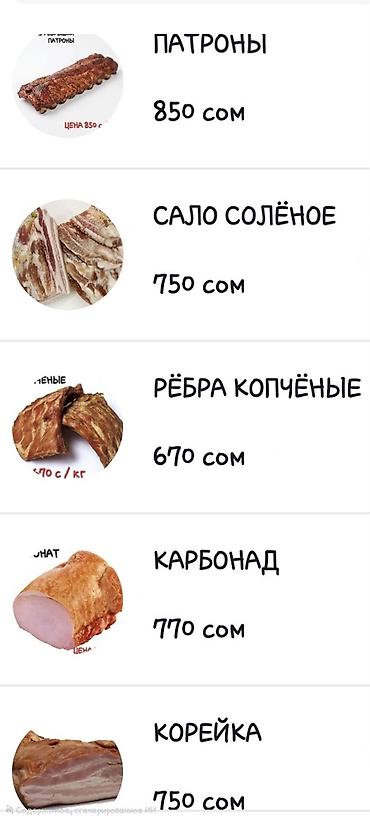 Ассортимент мясных деликатесов: - Патроны — 850 сом. Рёбрышки с