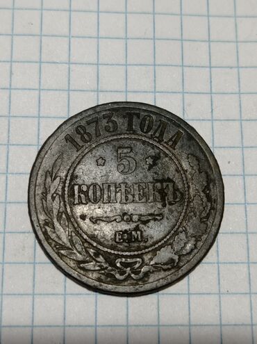 серебряные монеты: Монета царское. 
5 копеек 1873