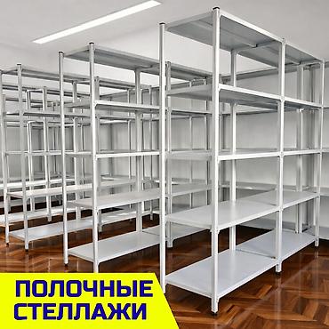 Стеллаж полка, металлический стеллаж для хранения, стеллажи в архив, в lalafo.kg да Стеллаж полка, металлический стеллаж для хранения, стеллажи в архив, в