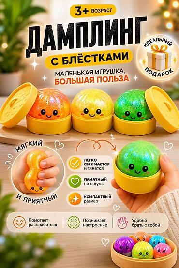 дамплинг: Сюрприз‑антистресс «Дамплинг» с блёстками - Для детей от 3 лет - — 2
