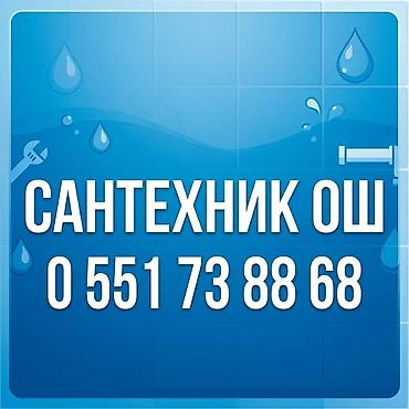 Ош сантехник