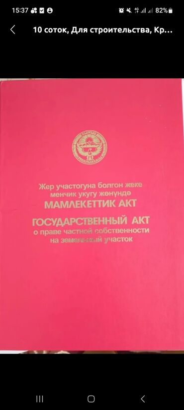 продажа садовых участков: 6 соток, Для строительства, Красная книга