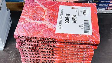 ужасы: Продаётся книга Особое мясо автора Агустина Бастеррика. Мрачный и — 1