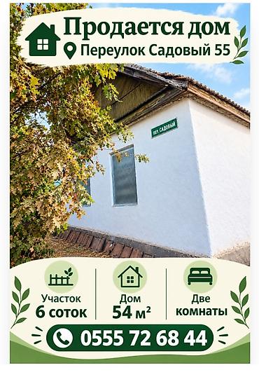 Продажа домов: 2 комнаты, 54 м², 6 соток, Кара-Балта — 1