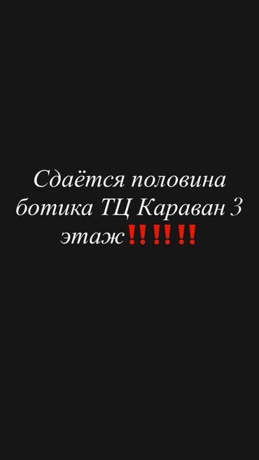 максимум бизнес центр: Аренда: половина бутика в ТЦ «Караван», 3-й этаж. - Формат