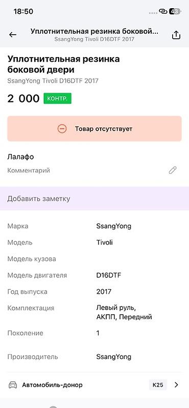 ssangyon: Уплотнительная резинка боковой двери для SsangYong Tivoli (поколение — 2