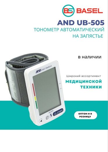 сколько стоит тонометр в бишкеке: Тонометр на запястье AND UB-505 (A&D Medical) - Автоматический