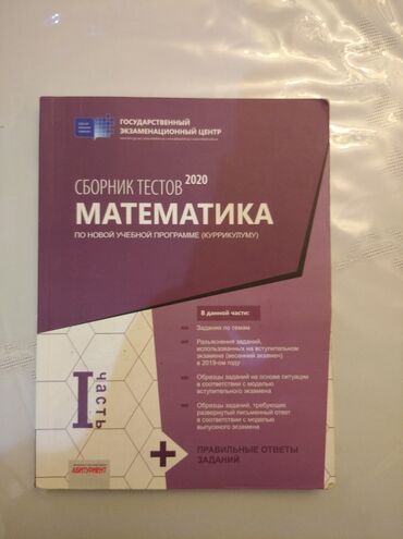 рабочая тетрадь по математике 2 класс азербайджан ответы: Сборники по математике 2020 оба в идеальном состоянии Один тест стоит