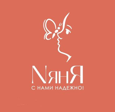 Детские сады, няни: Напишите нам на ватсап ☺️🫶🏼 Няня на час! Ищете надежную помощь для