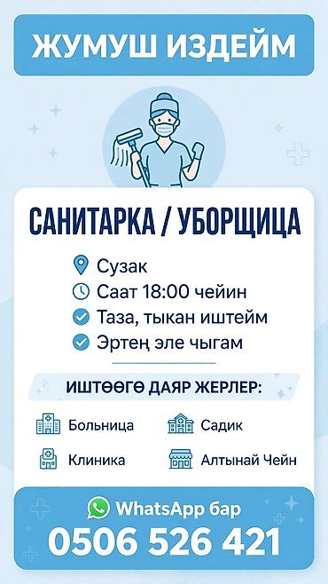 Бейтапты кароочулар: Санитарка / уборщица Место: Сузак, Кара-Дарья График: до 18:00 — 1
