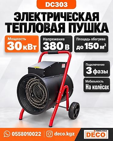 Техника и электроника: Тепловая пушка Электрическая, более 2000 Вт, Отключение при перегреве — 1