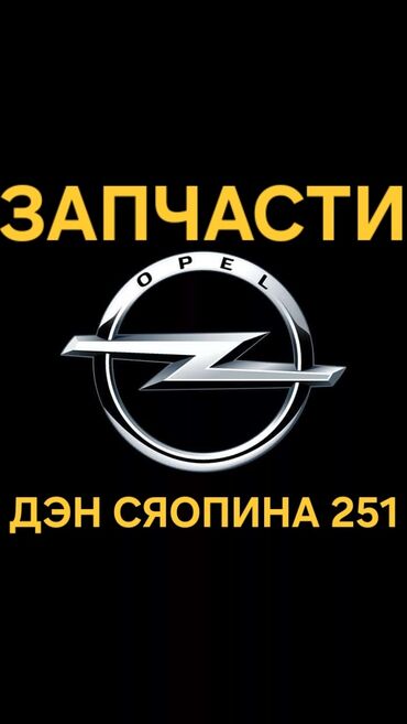 опель омега а: Сцепление в сборе Opel Новый