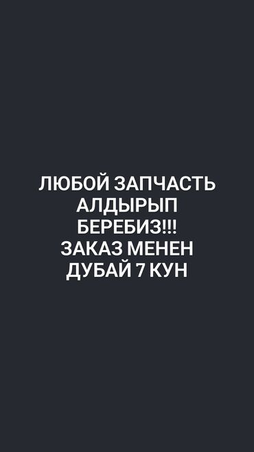 Другие услуги: Любой запчасть алдырып беребиз.
Баардык маркага