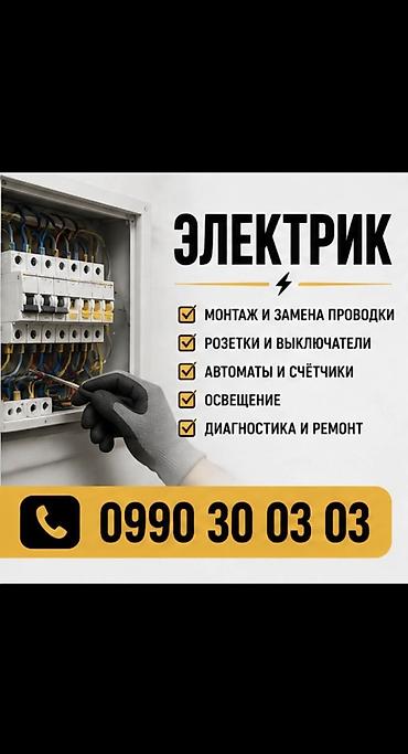Электрик | Электромонтажные работы, Установка щитков, Установка счетчиков Больше 6 лет опыта