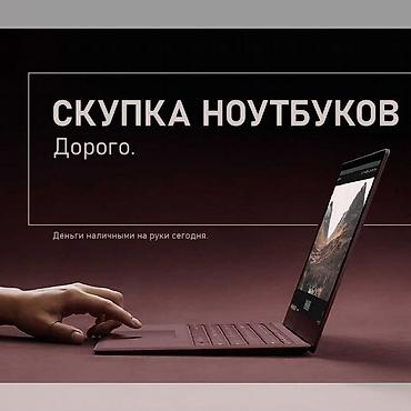 Ноутбуки и аксессуары: Скупка ноутбуков. Дорого. - Принимаем любые модели и бренды, рабочие — 1