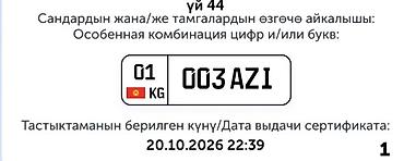 тоталка ош: Номерной знак формата Кыргызстан (KG), регион 01 (Бишкек). Комбинация — 1