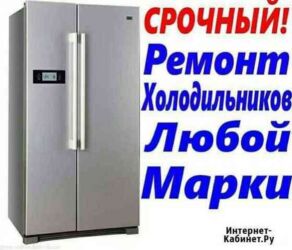 специалист по ремонту оборудования: Ремонт холодильников всех марок и моделей Если ваш холодильник