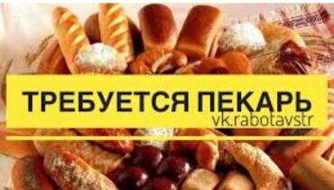 помощник ученик: Вакансия: Пекарь Описание: - Требуется пекарь для работы с