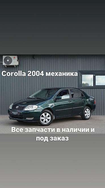 Запчасти для Toyota Corolla 2004 (МКПП) - Полный ассортимент деталей at lalafo.kg Запчасти для Toyota Corolla 2004 (МКПП) - Полный ассортимент деталей