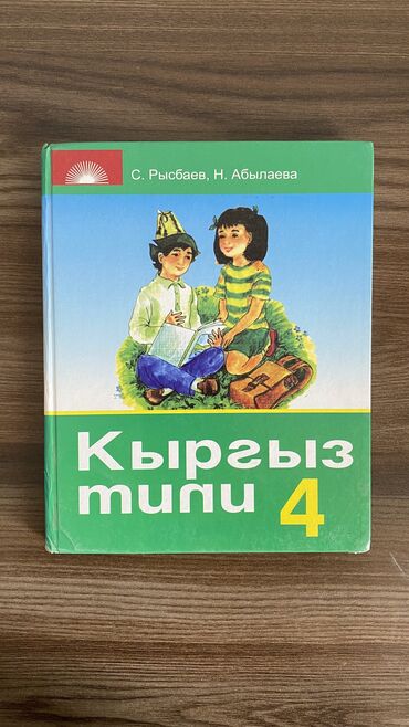 чоочун киши китеп: Книжки для 4 класса(кыргызский язык, музыка, чтение)