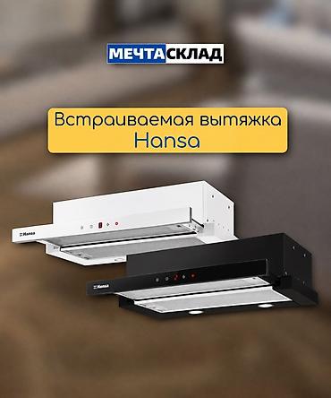 Встраиваемая вытяжка Hansa - Цвета: черный и белый — легко впишется в