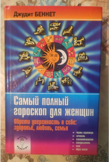 ролики для детей в баку: Книга "Самый полный гороскоп для женщин". Обрести уверенность в себе