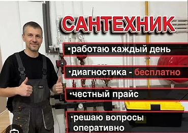 vip razbor: Сантехнические услуги Звоните пишите!Сделаем любые сложности!Азим. - — 1