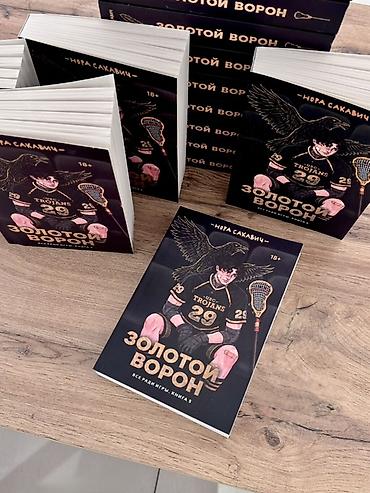 alan wake: Книга «Золотой ворон» — Нора Сакавич (серия «Всё ради игры», книга 5) — 2