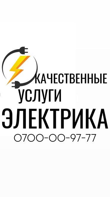 заказчик ищет швейный цех: Электрик. 6 жылдан ашык тажрыйба