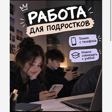 мебельщик ош: Подработка для подростков — онлайн, только с телефона - Формат — 3