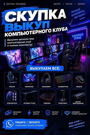 скупка ноутбков: Скупка/выкуп компьютерного клуба и полного оборудования Выкупим — 1