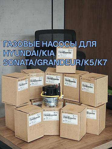 ГАЗОНАСОС LPG/LPI KIA HYUNDAI Оригинал из Кореи газонасос KIA K5/KIA