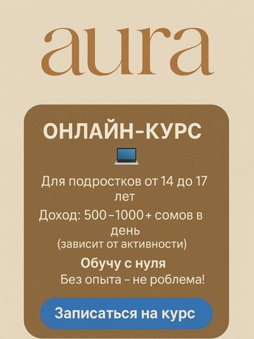 бесплатные курсы в бишкеке 2020: ОНЛАЙН-КУРС ФРИЛАНСА ДЛЯ ПОДРОСТКОВ (14–17 ЛЕТ) Начни зарабатывать в