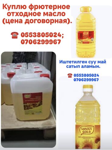 скупка стеклянных банок: 🔸 Куплю фрютерное отходное масло (цена договорная). 🔸 Иштетилген суу
