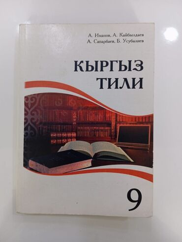 Книги, журналы, CD, DVD: Кыргыз тили 9класс 200сом