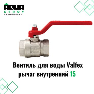пластиковые трубы для воды цена: Вентиль для воды Valfex рычаг внутренний 15 Для строймаркета "Aqua