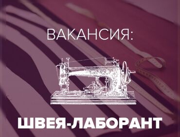 аренда в торговом центре: Требуется опытная швея-лаборант для пошива образцов, на постоянной