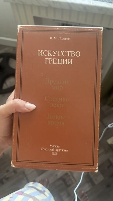 V. M. Polevoy tərəfindən "Yunanıstan İncəsənəti" kitabı qədim dünyadan