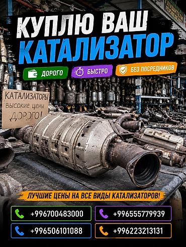 range over: Катализатор сатып алабыз, эн кымбат баада катализатор, Куплю Скупка — 1
