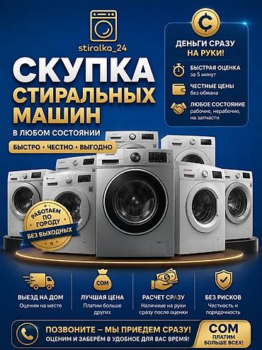 Скупка стиральных машин в любом состоянии - Быстро, честно, выгодно -