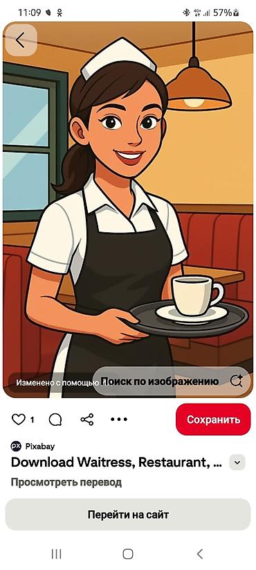 📢 ЖУМУШ ИЗДЕЙМ!📢 ЖУМУШ ИЗДЕЙМ! Саламатсыздарбы! 😊 Мен официант болуп