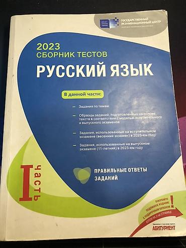 Testlər: Сборник тестов Русский язык 2023 год 1 часть Xüsusiyyətlər: - Dövlət — 1