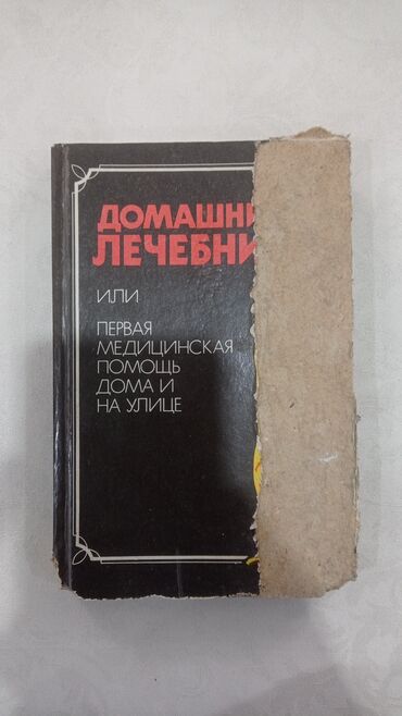 пропись 1 класс 1 часть ответы: Продаю Первая Медицинская помощь дома и на улице