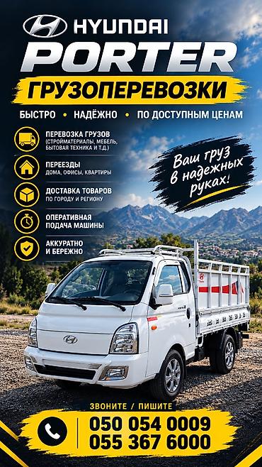 Заказать Хендай портер, Переезд at lalafo.kg Заказать Хендай портер, Переезд