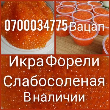 Мясо, рыба, птица: Продаю. Икру Форели слабосолёная,крупная, мягкая, свежая. 1кг -2200с