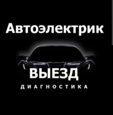 промышленные швейные машины бу: Автоэлектрик с выездом. Диагностика на месте. Услуги: - Компьютерная