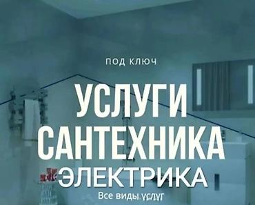 УСЛУГИ САНТЕХНИКА И ЭЛЕКТРИКА — под ключ Все виды работ: -