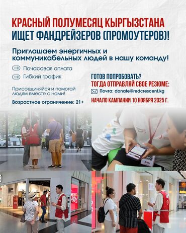 работа промоутера в бишкеке: Требуется Промоутер, Без опыта, Работа по вечерам, График: Сменный график, Форма